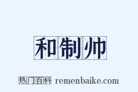 和制帅是什么意思的图片